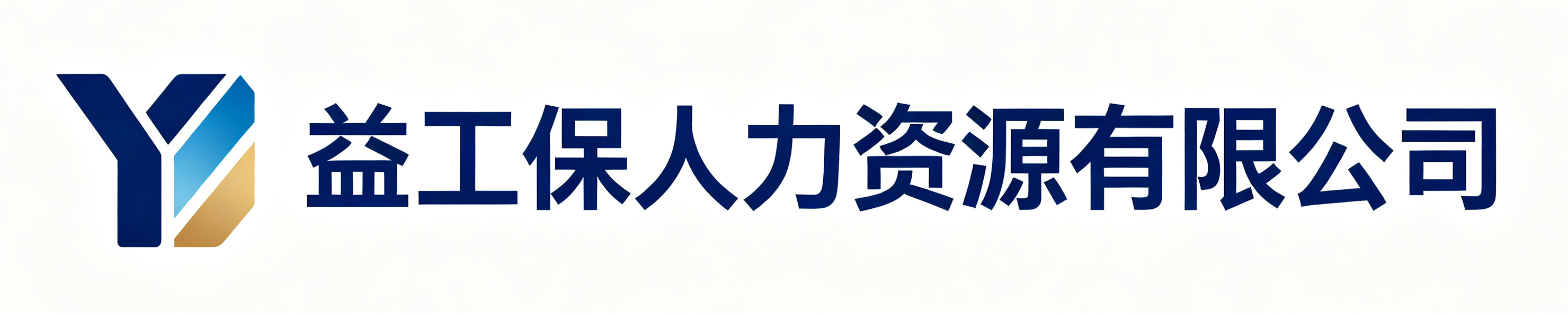 益工保人力资源旬阳站
